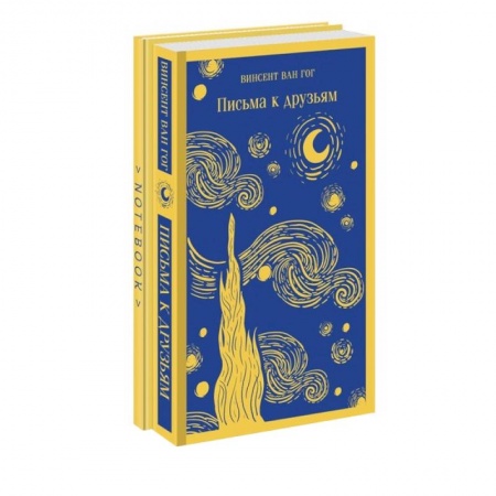 Мемуары, биографии деятелей культуры, искусства, книга Ван Гог. Читай и рисуй. Комплект из 2-х книг. Письма к друзьям. Тематический блокнот купить по низкой цене