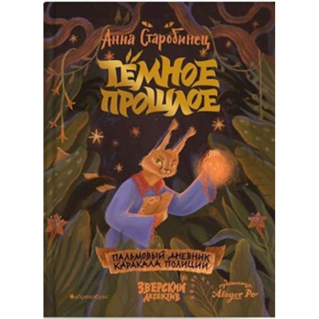 Приключения. Детективы, книга Темное прошлое. Пальмовый дневник каракала полиции купить по низкой цене
