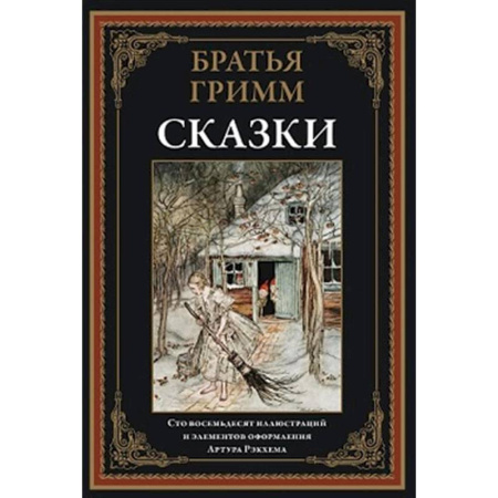 Эпос. Фольклор. Мифы, книга Сказки. Братья Гримм купить по низкой цене