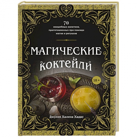 Искусство бармена, книга Магические коктейли. 70 волшебных напитков, приготовленных при помощи магии и ритуалов. купить по низкой цене