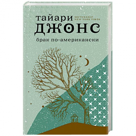 Зарубежный любовный роман, книга Брак по-американски купить по низкой цене