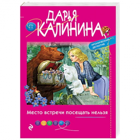 Комедийный, иронический детектив, книга Место встречи посещать нельзя купить по низкой цене