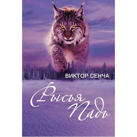 Русская современная проза, книга Рысья Падь: повести, рассказы, зарисовки купить по низкой цене