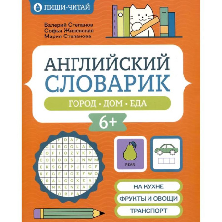 Словари, книга Английский словарик: город, дом, еда купить по низкой цене