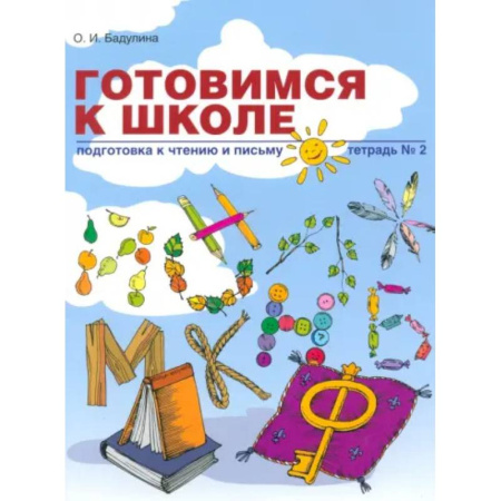 Развитие речи. Чтение, книга Готовимся к школе. Подготовка к чтению и письму. Тетрадь №2 купить по низкой цене