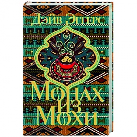 Зарубежная современная проза, книга Монах из Мохи купить по низкой цене