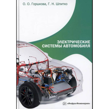 Транспорт, книга Электрические системы автомобиля: Учебное пособие купить по низкой цене