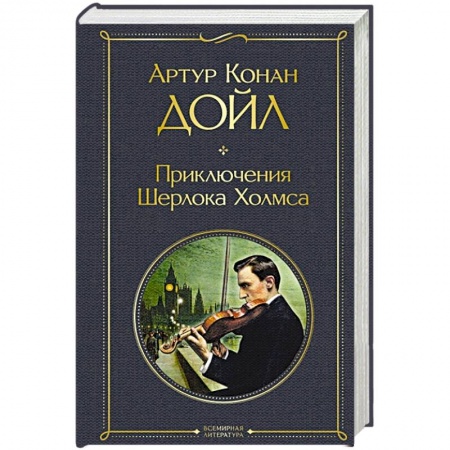 Классика зарубежного детектива, книга Приключения Шерлока Холмса купить по низкой цене