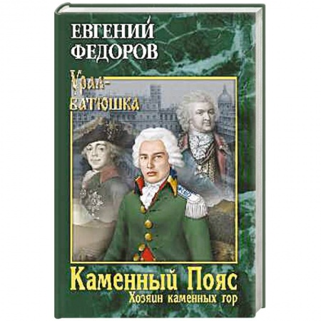 Русская современная проза, книга Каменный Пояс. Книга 3. Хозяин камменных гор. Том 1 купить по низкой цене