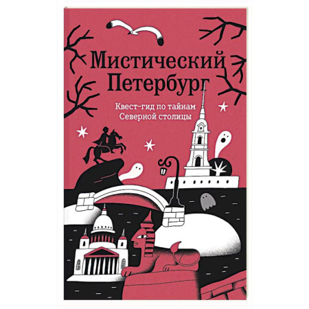 Москва и Подмосковье. Путеводители, карты, книга Мистический Петербург. Квест гид по тайнам Северной столицы купить по низкой цене