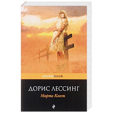 Зарубежная современная проза, книга Марта Квест купить по низкой цене