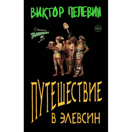 Русская современная проза, книга Набор из двух книг В.Пелевина 'Путешествие в Элевсин' + 'Непобедимое солнце' купить по низкой цене