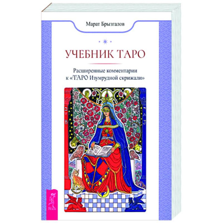 Гадание по картам Таро, книга Учебник Таро. Расширенные комментарии к «Таро Изумрудной скрижали» купить по низкой цене