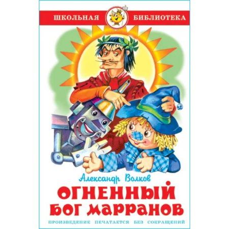 Сказки отечественных писателей, книга Огненный бог Марранов купить по низкой цене