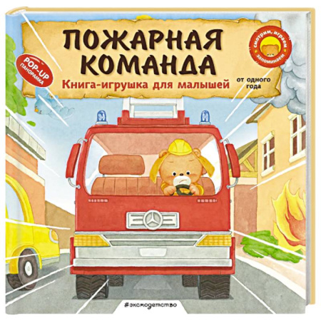 Сказки и истории для малышей, книга Пожарная команда купить по низкой цене