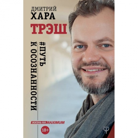 Психология, книга Трэш. #Путь к осознанности купить по низкой цене