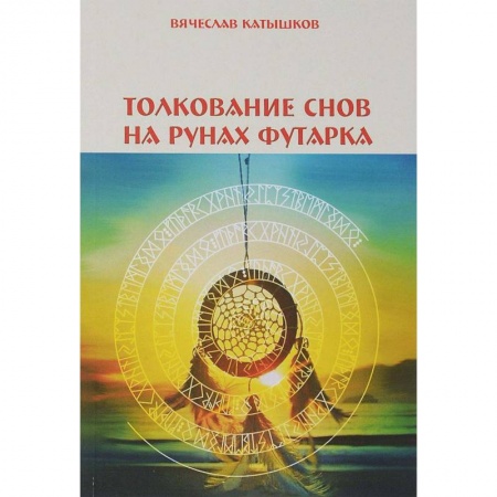 Толкование снов, книга Толкование снов на рунах футарка купить по низкой цене