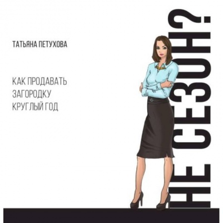 Управление продажами. Мерчандайзинг, книга Не сезон? Как продавать загородку круглый год купить по низкой цене