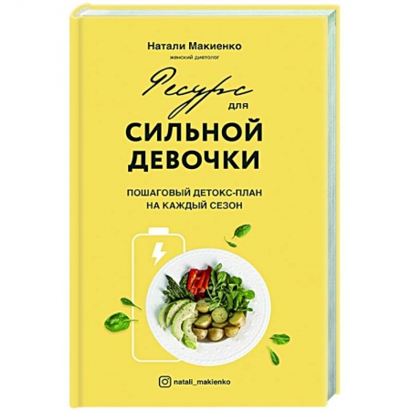 Лечебное питание. Похудание. Диеты, книга Ресурс для сильной девочки: пошаговый детокс-план на каждый сезон купить по низкой цене