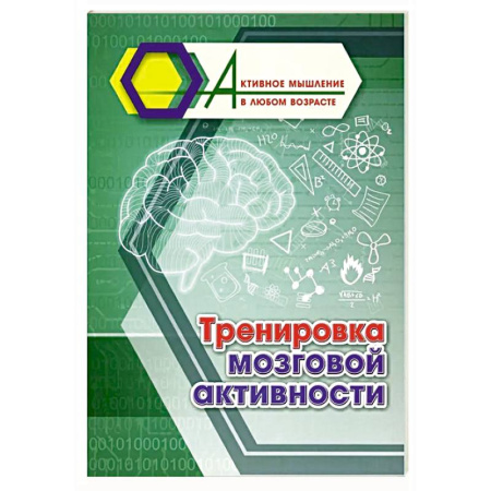 Фокусы, игры, судоку, кроссворды и т.д., книга Тренировка мозговой активности купить по низкой цене