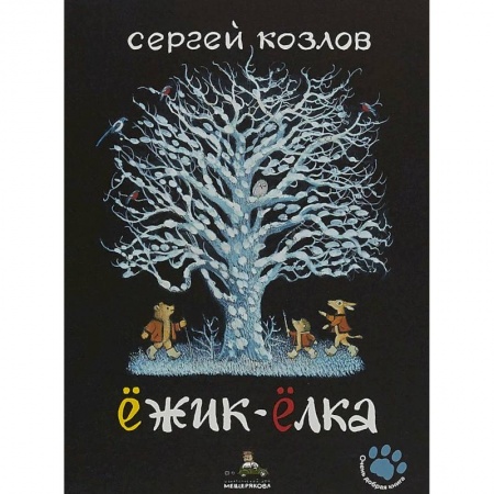 Сказки зарубежных писателей, книга Ёжик-Ёлка купить по низкой цене