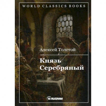 Русская классика, книга Князь Серебряный купить по низкой цене