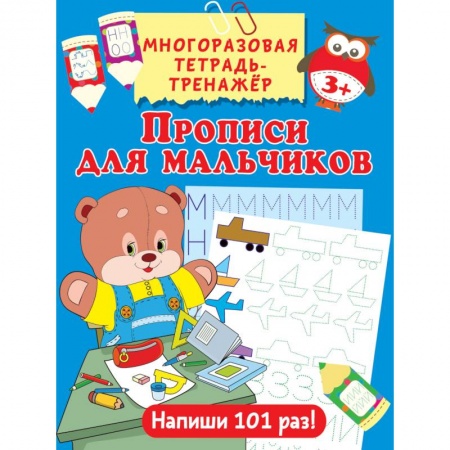 Письмо, мелкая моторика, книга Прописи для мальчиков купить по низкой цене