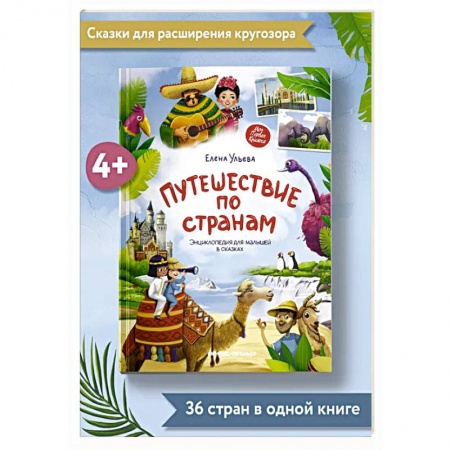 Сказки отечественных писателей, книга Путешествие по странам. Энциклопедия для малышей в сказках купить по низкой цене