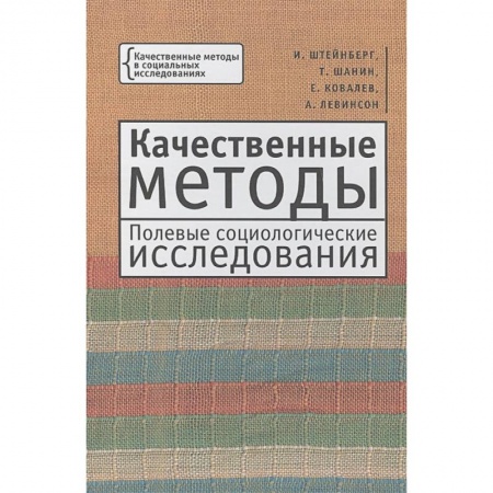 Социология, книга Качественные методы.Полевые социологические исследования купить по низкой цене