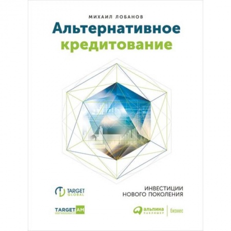 Финансы. Банковское дело. Инвестиции, книга Альтернативное кредитование. Инвестиции нового поколения купить по низкой цене