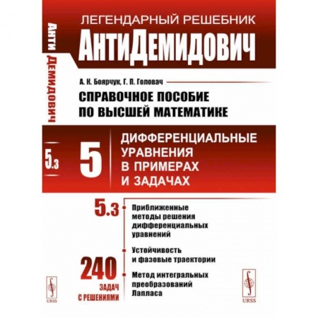 Высшая математика, книга АнтиДемидович. Справочное пособие по высшей математике. Т. 5 . Дифференциальные уравнения впримерах и задачах. Ч. 3 купить по низкой цене