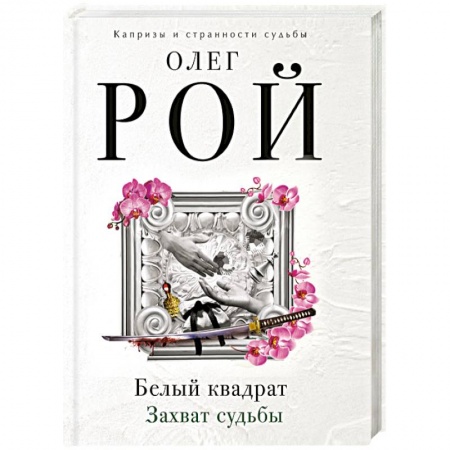 Отечественный любовный роман, книга Белый квадрат. Лепесток сакуры купить по низкой цене