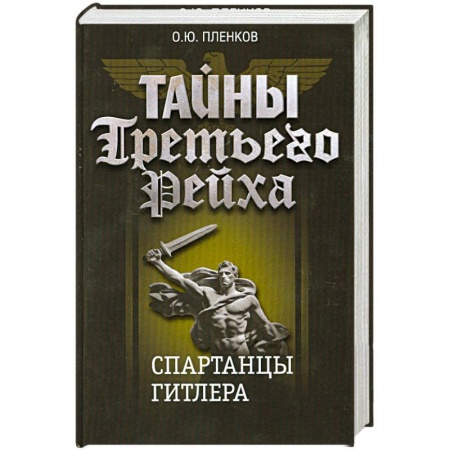 Книги, книга Тайны Третьего Рейха. Спартанцы Гитлера. купить по низкой цене