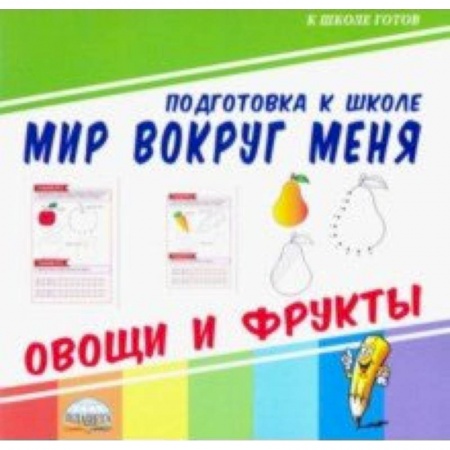 Развитие общих способностей, книга Мир вокруг меня. Овощи и фрукты купить по низкой цене