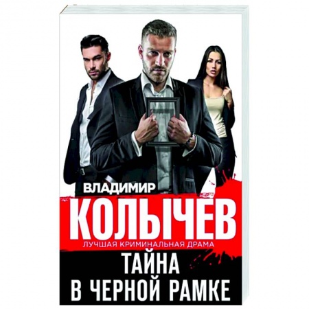 Отечественный мужской детектив, книга Тайна в черной рамке купить по низкой цене