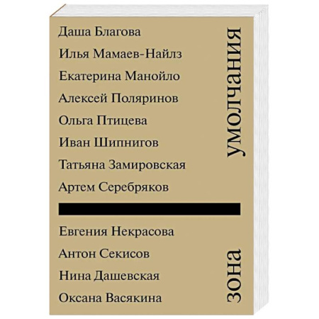 Русская современная проза, книга Зона умолчания купить по низкой цене