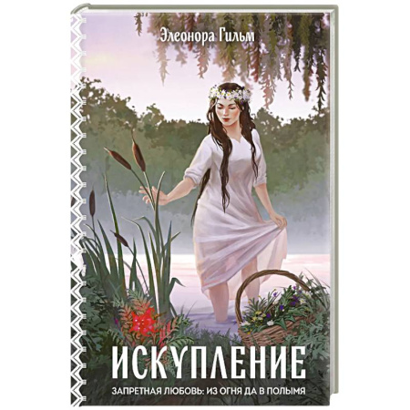 Зарубежный любовный роман, книга Искупление (Женская сага #2) купить по низкой цене