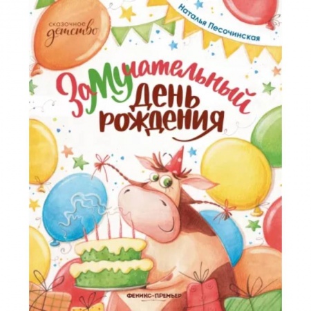 Сказки отечественных писателей, книга ЗаМУчательный день рождения купить по низкой цене