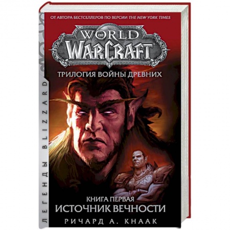 Зарубежное фэнтези, книга World of Warcraft. Трилогия Войны Древних. Книга первая. Источник Вечности купить по низкой цене