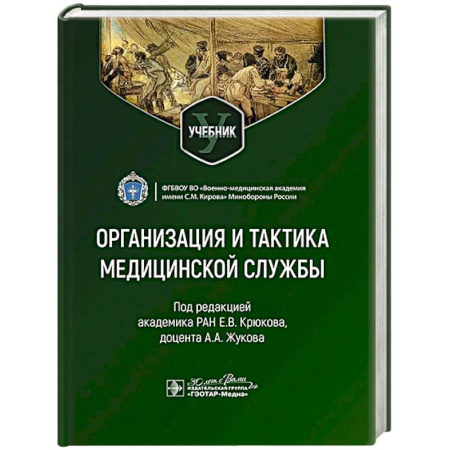 Медико-биологические дисциплины, книга Организация и тактика медицинской службы. Учебник купить по низкой цене
