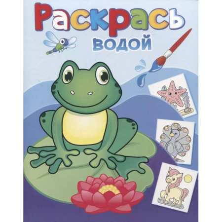 Водные раскраски, книга Лягушонок Квак купить по низкой цене