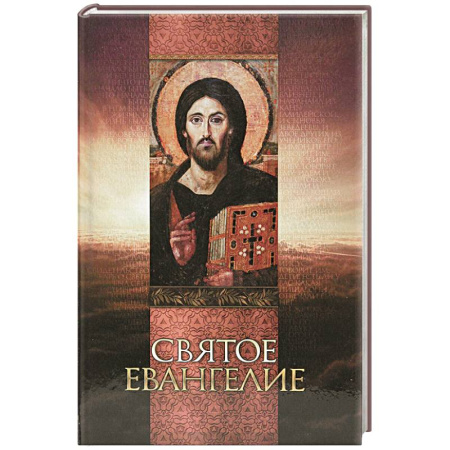 Молитвословы, акафисты, каноны, книга Святое Евангелие (со Спасителем) купить по низкой цене