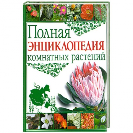 Книги, книга Полная энциклопедия комнатных растений купить по низкой цене