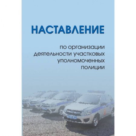 Административное право, книга Наставление по организации деятельности участковых уполномоченных полиции купить по низкой цене
