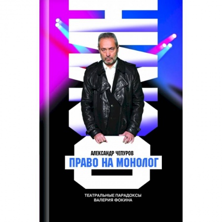 Публицистика, книга Право на монолог. Театральные парадоксы Валерия Фокина купить по низкой цене