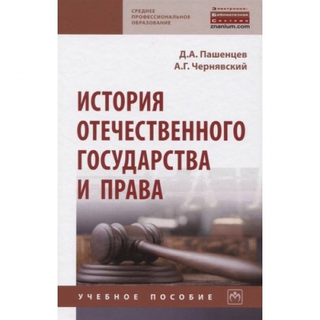 Право. Юриспруденция, книга История отечественного государства и права купить по низкой цене