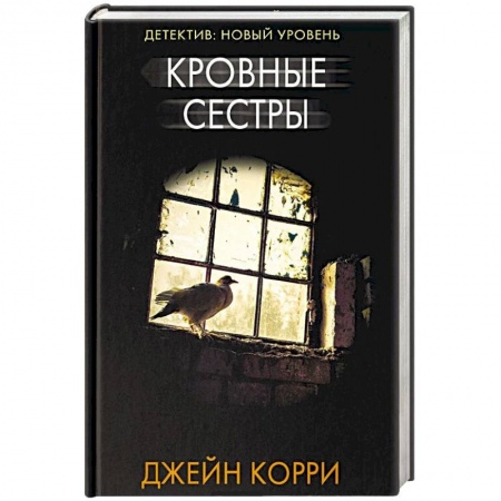 Триллеры, книга Кровные сестры купить по низкой цене
