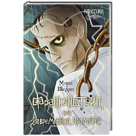 Зарубежная классика, книга Франкенштейн, или Современный Прометей купить по низкой цене