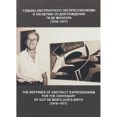 Культура. Культурология, книга Судьбы абстрактного экспрессионизма: к 100-летию со дня рождения Гиде Монлора купить по низкой цене