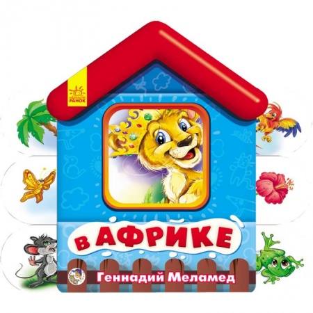 Книги, книга В Африке. Мягкие домики купить по низкой цене